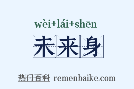 未来身是什么意思的图片
